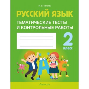 Русский язык. 2 класс. Тематические тесты и контрольные работы