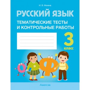 Русский язык. 3 класс. Тематические тесты и контрольные работы