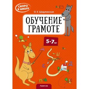 Скоро в школу. 5-7 лет. Обучение грамоте
