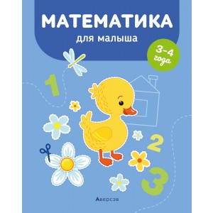 Математика для малыша. 3—4 года