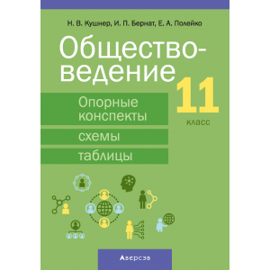 Обществоведение. 11 класс. Опорные конспекты, схемы и таблицы