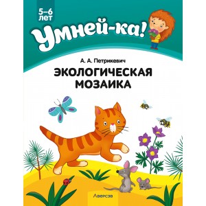 Умней-ка. 5—6 лет. Экологическая мозаика