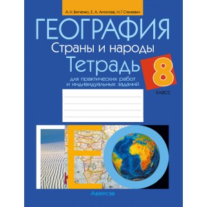 География. Страны и народы. 8 класс. Тетрадь для практических работ и индивидуальных заданий
