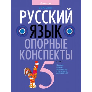 Русский язык. 5 класс. Опорные конспекты