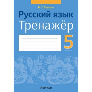 Русский язык. 5 класс. Тренажёр