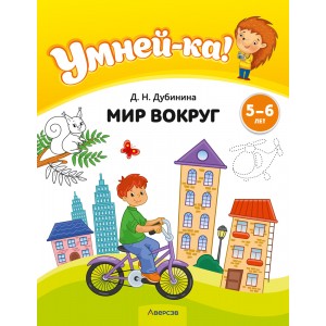 Умней-ка. 5—6 лет. Мир вокруг