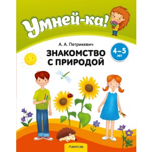 Умней-ка. 4-5 лет. Знакомство с природой
