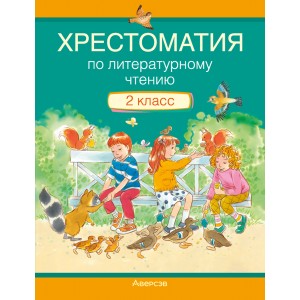 Хрестоматия по литературному чтению. 2 класс