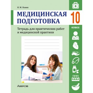 Медицинская подготовка. 10 класс. Тетрадь для практических работ и медицинской практики