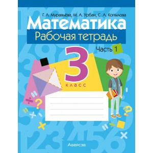Математика. 3 класс. Рабочая тетрадь. В двух частях. Часть 1