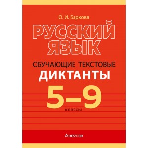 Русский язык. 5—9 классы. Обучающие текстовые диктанты