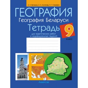 География. География Беларуси. 9 класс. Тетрадь для практических работ и индивидуальных заданий