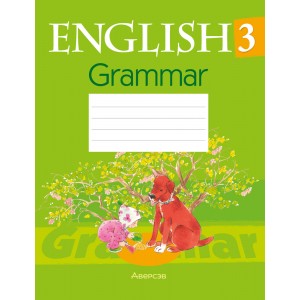 Английский язык. 3 класс. Практикум по грамматике