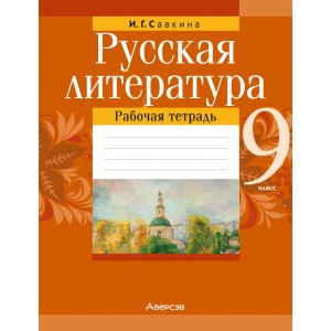 Русская литература. 9 класс. Рабочая тетрадь