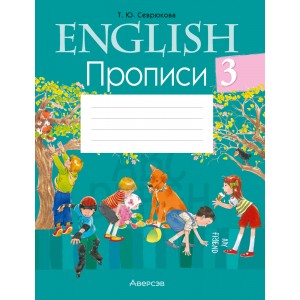 Английский язык. 3 класс. Прописи