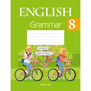 Английский язык. 8 класс. Тетрадь по грамматике