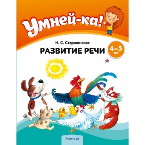 Умней-ка. 4-5 лет. Развитие речи
