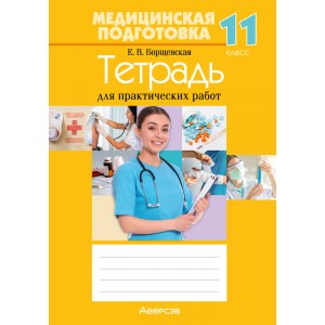Медицинская подготовка. 11 класс. Тетрадь для практических работ