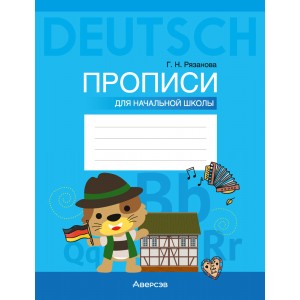 Немецкий язык. Прописи для начальной школы