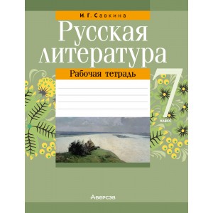 Русская литература. 7 класс. Рабочая тетрадь