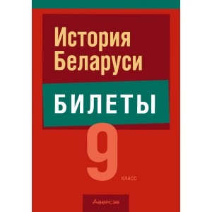 История Беларуси. 9 класс. Билеты