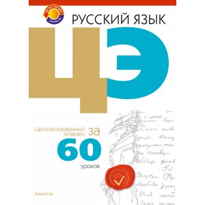 Русский язык. ЦЭ за 60 уроков
