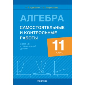 Алгебра. 11 класс. Самостоятельные и контрольные работы (базовый и повышенный уровни)