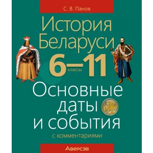 История Беларуси. 6—11 классы. Основные даты и события с комментариями