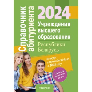Справочник абитуриента - 2024. Учреждения высшего образования Республики Беларусь