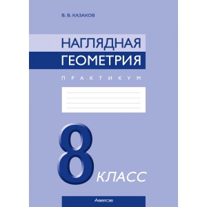 Наглядная геометрия. 8 класс. Практикум