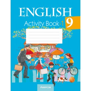 Английский язык. 9 класс. Практикум-1