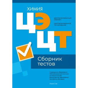Централизованный экзамен. Централизованное тестирование. Химия. Сборник тестов