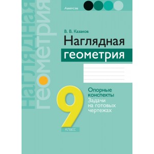 Наглядная геометрия. 9 класс