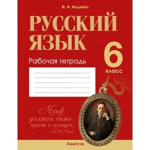 Русский язык.  6 кл. Рабочая тетрадь