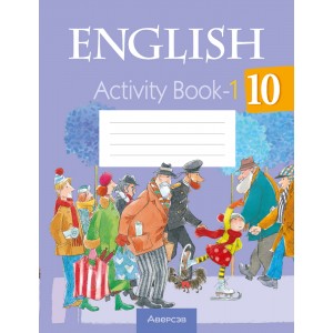 Английский язык. 10 класс. Практикум-1