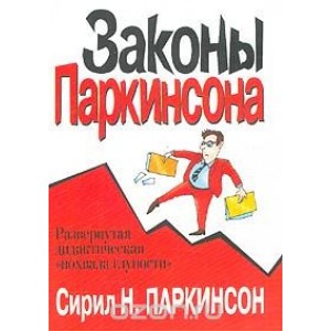 Уц.Законы Паркинсона(м)