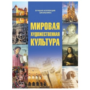 Мировая художественная культура Кошевар Д.В.
ISBN 978-985-471-908-5