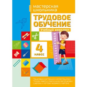 Трудовое обучение. Учебный комплект. 4 класс