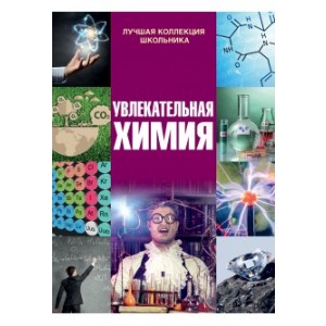 "Увлекательная химия"  Барановская И.Г., РБ
ISBN 978-985-599-211-1