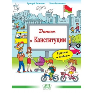 Детям о Конституции. Просто о главном