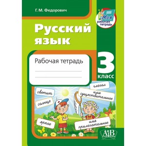 Русский язык. Рабочая тетрадь. 3 класс
