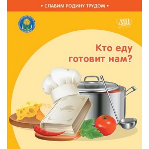 Кто еду готовит нам?