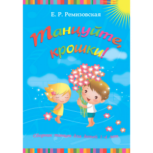 Танцуйте крошки!