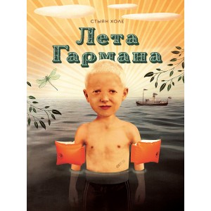 Холе С. "Лета Гармана"