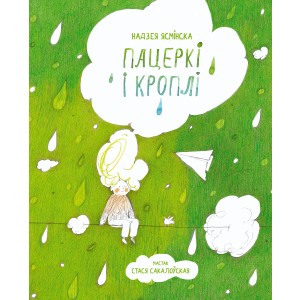 Н. Ясмінска. Пацеркі і кроплі