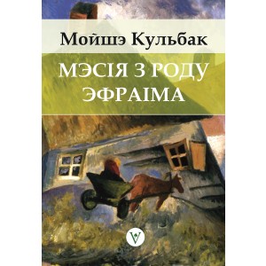 М. Кульбак. Мэсія з роду Эфраіма