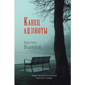 Я. Л. Вішнеўскі. Канец адзіноты