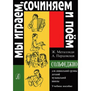Мы играем, сочиняем и поем. Сольфеджио для дошкольной группы детской музыкальной школы