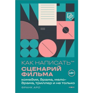 Как написать сценарий фильма: комедия, драма, мелодрама, триллер и не только