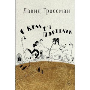 С кем бы побегать